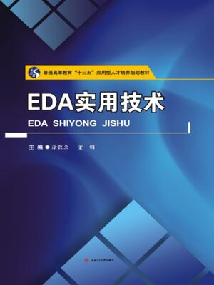 cover image of EDA实用技术